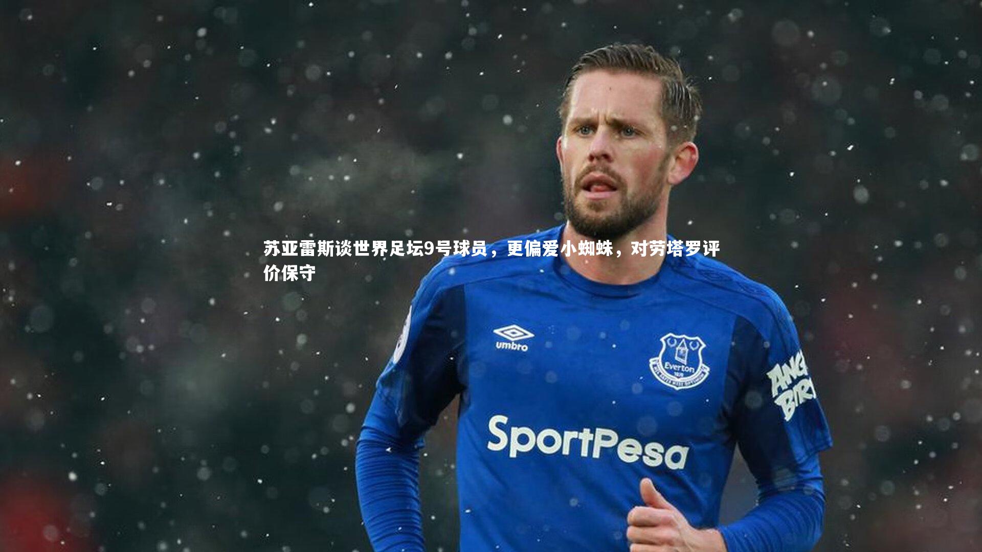 苏亚雷斯谈世界足坛9号球员，更偏爱小蜘蛛，对劳塔罗评价保守