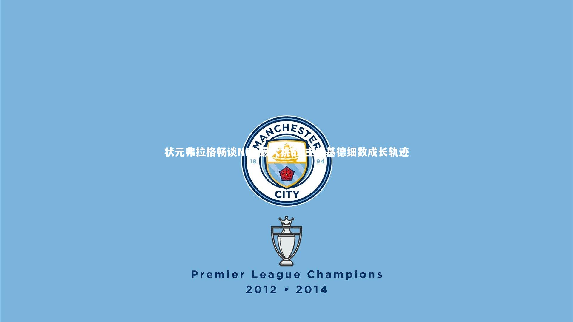 状元弗拉格畅谈NBA最大挑战 主帅基德细数成长轨迹