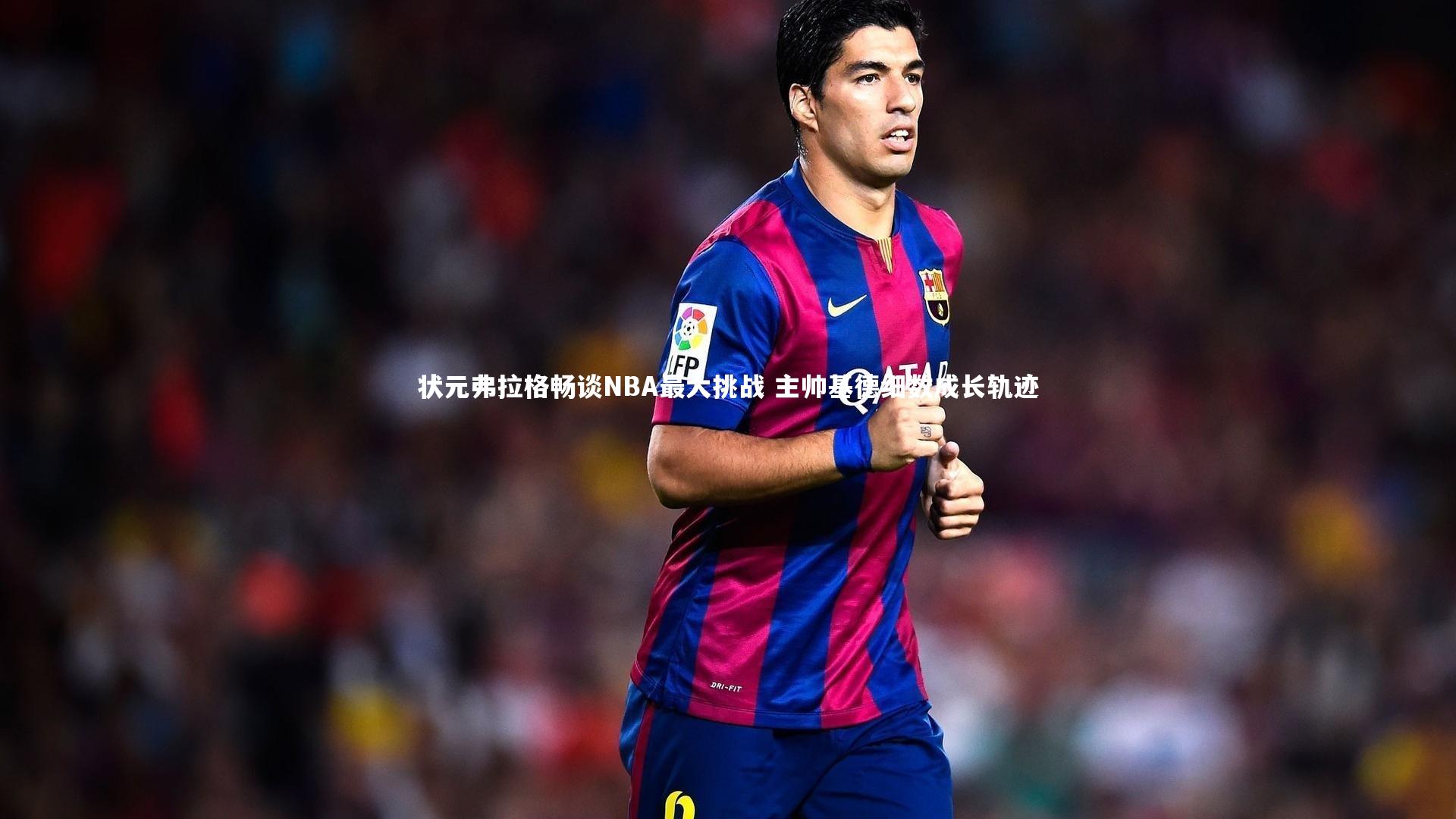 状元弗拉格畅谈NBA最大挑战 主帅基德细数成长轨迹