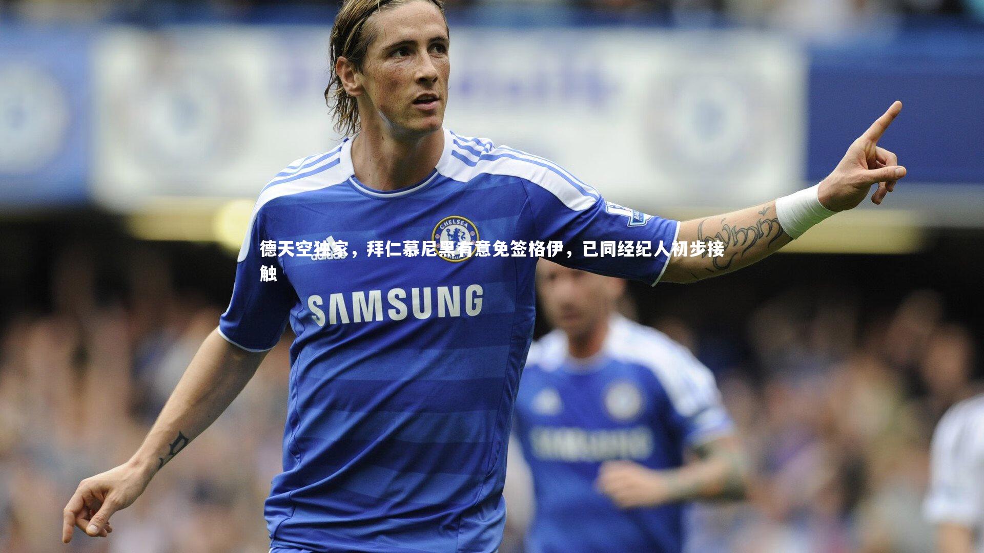 德天空独家，拜仁慕尼黑有意免签格伊，已同经纪人初步接触