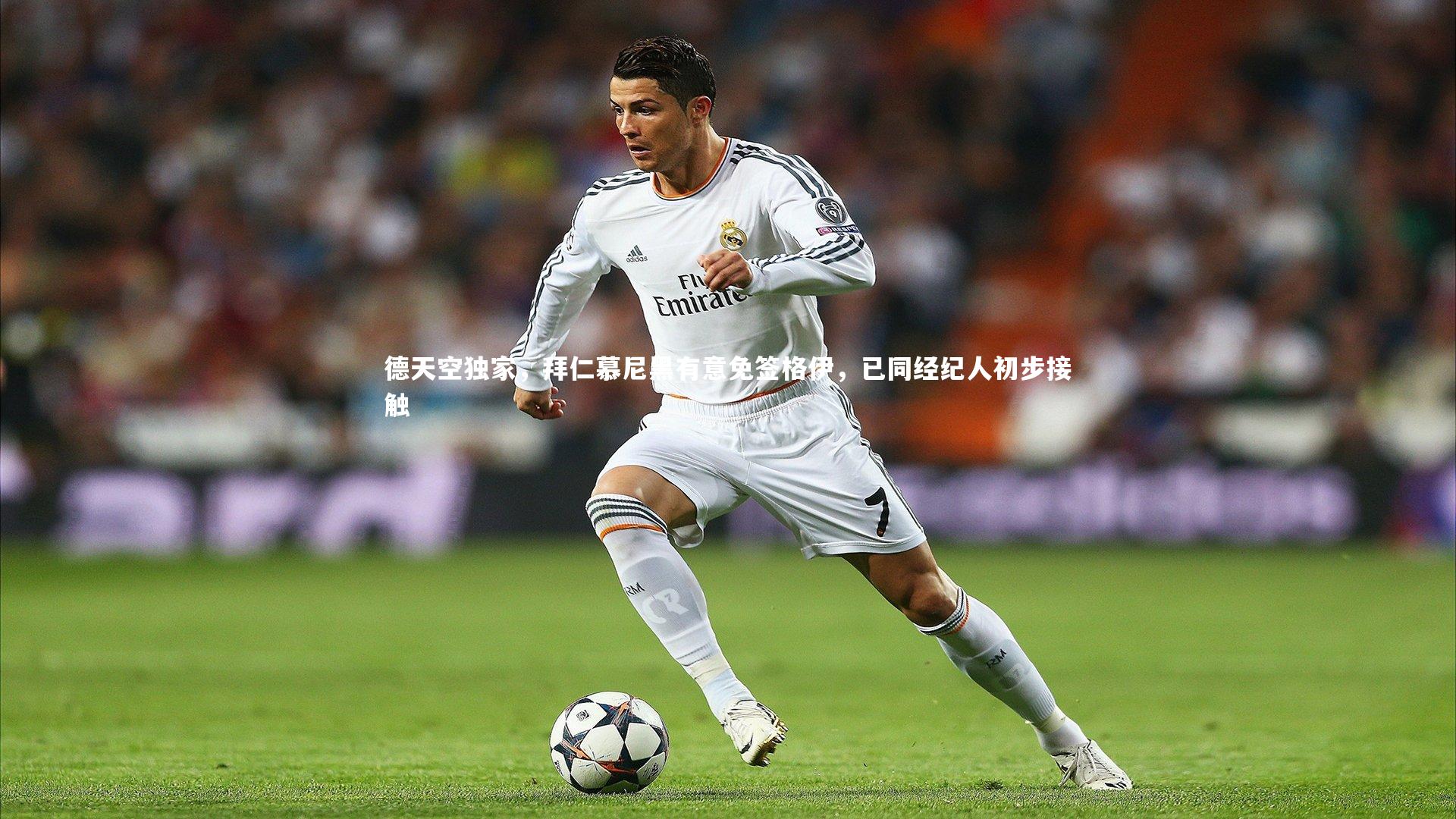 德天空独家，拜仁慕尼黑有意免签格伊，已同经纪人初步接触