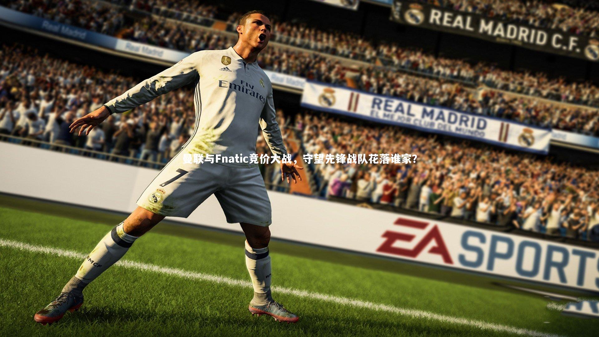 曼联与Fnatic竞价大战，守望先锋战队花落谁家？