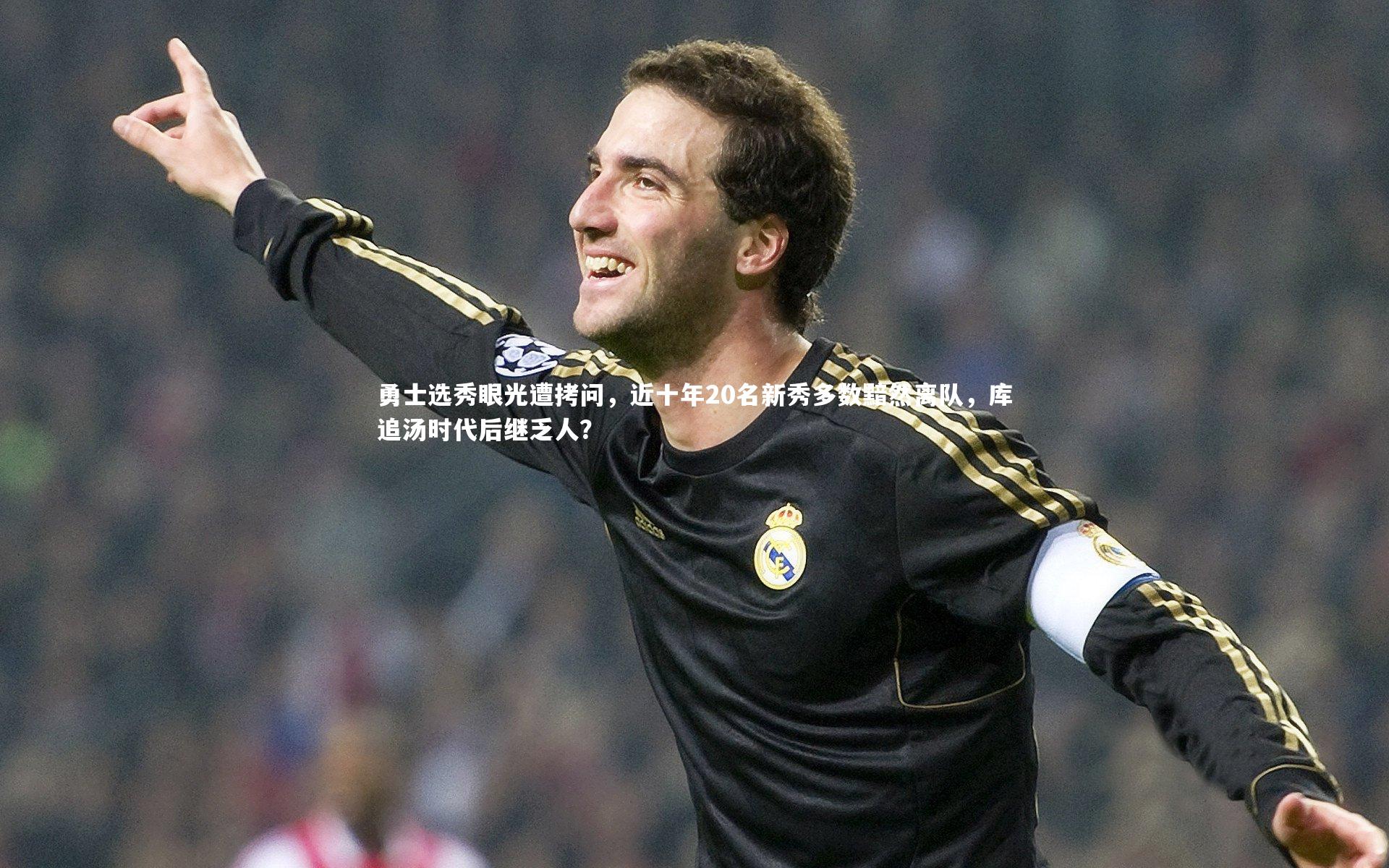 【哈哈体育app】勇士选秀眼光遭拷问，近十年20名新秀多数黯然离队，库追汤时代后继乏人？