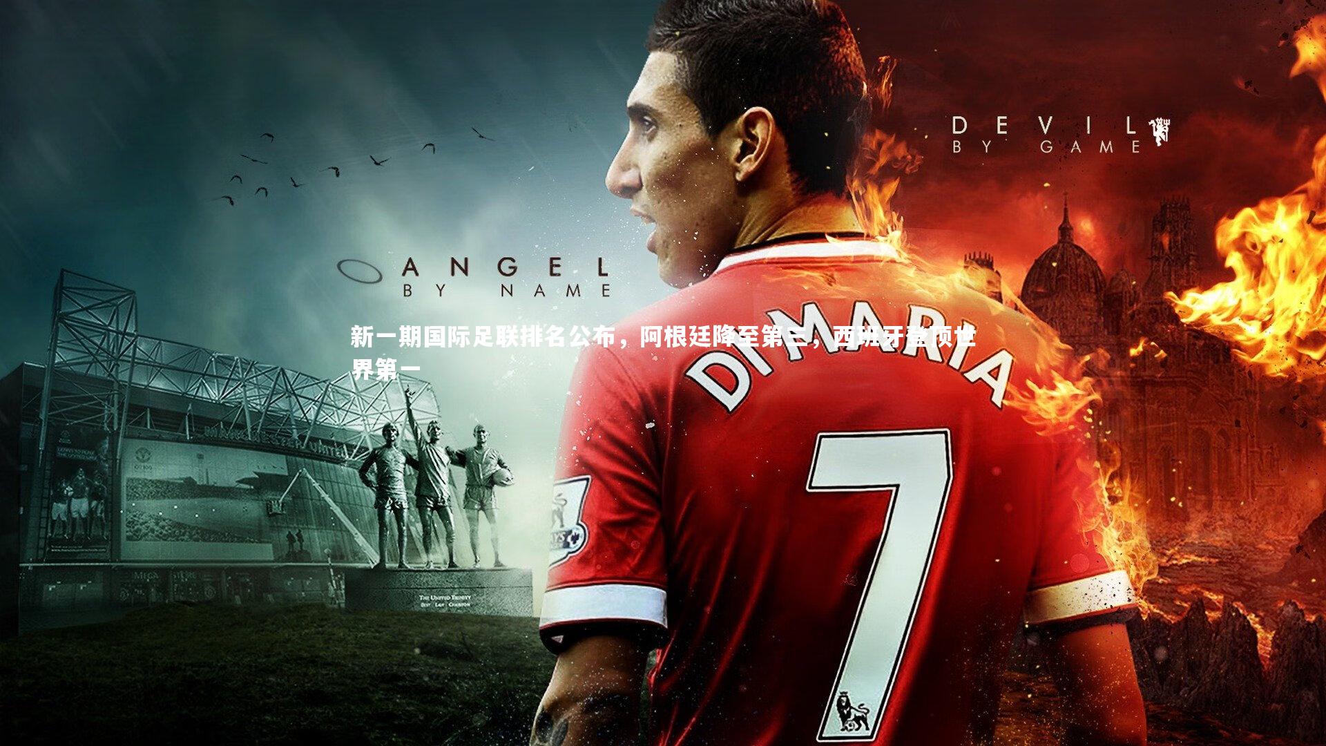 新一期国际足联排名公布，阿根廷降至第三，西班牙登顶世界第一