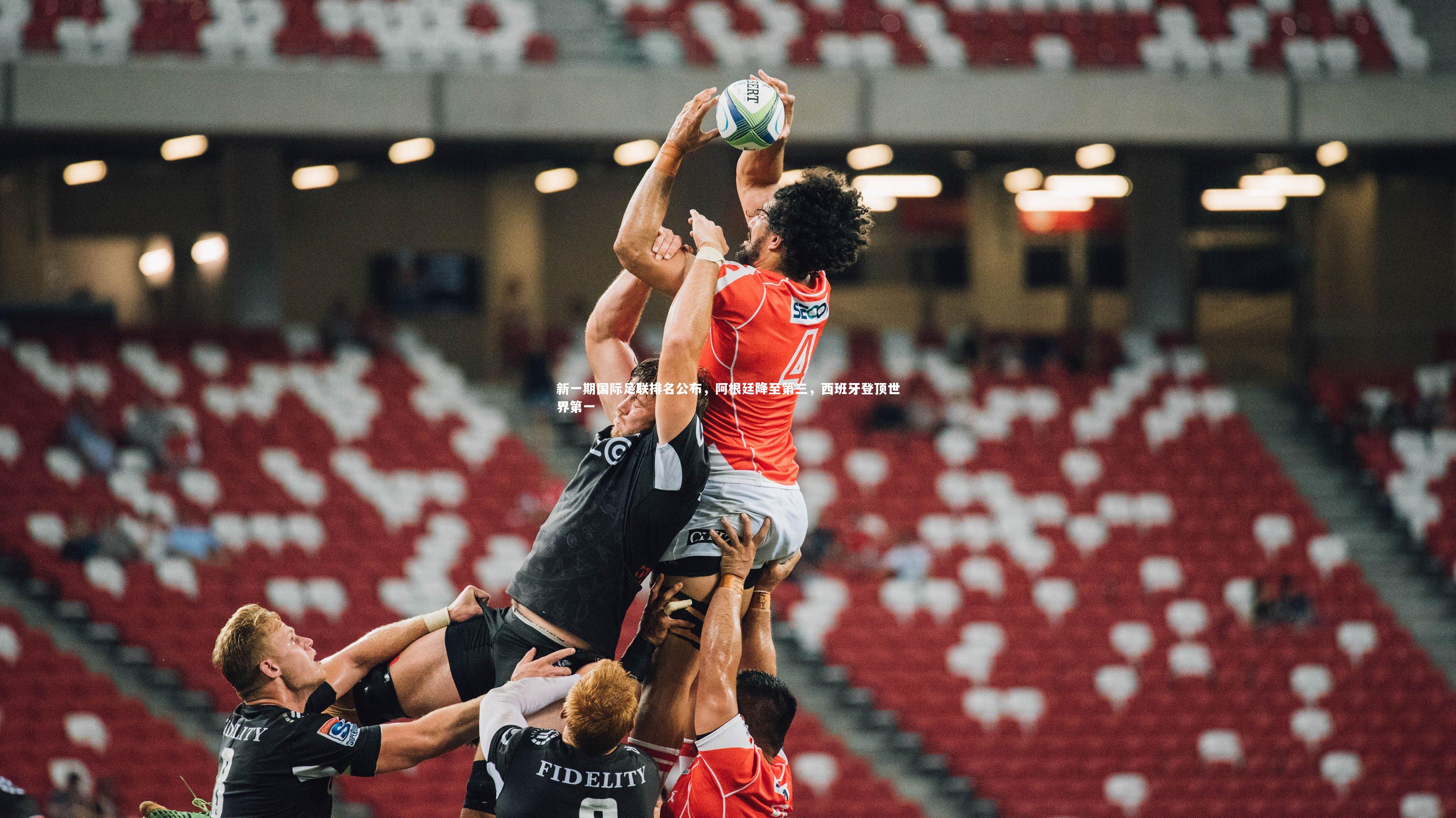 新一期国际足联排名公布，阿根廷降至第三，西班牙登顶世界第一