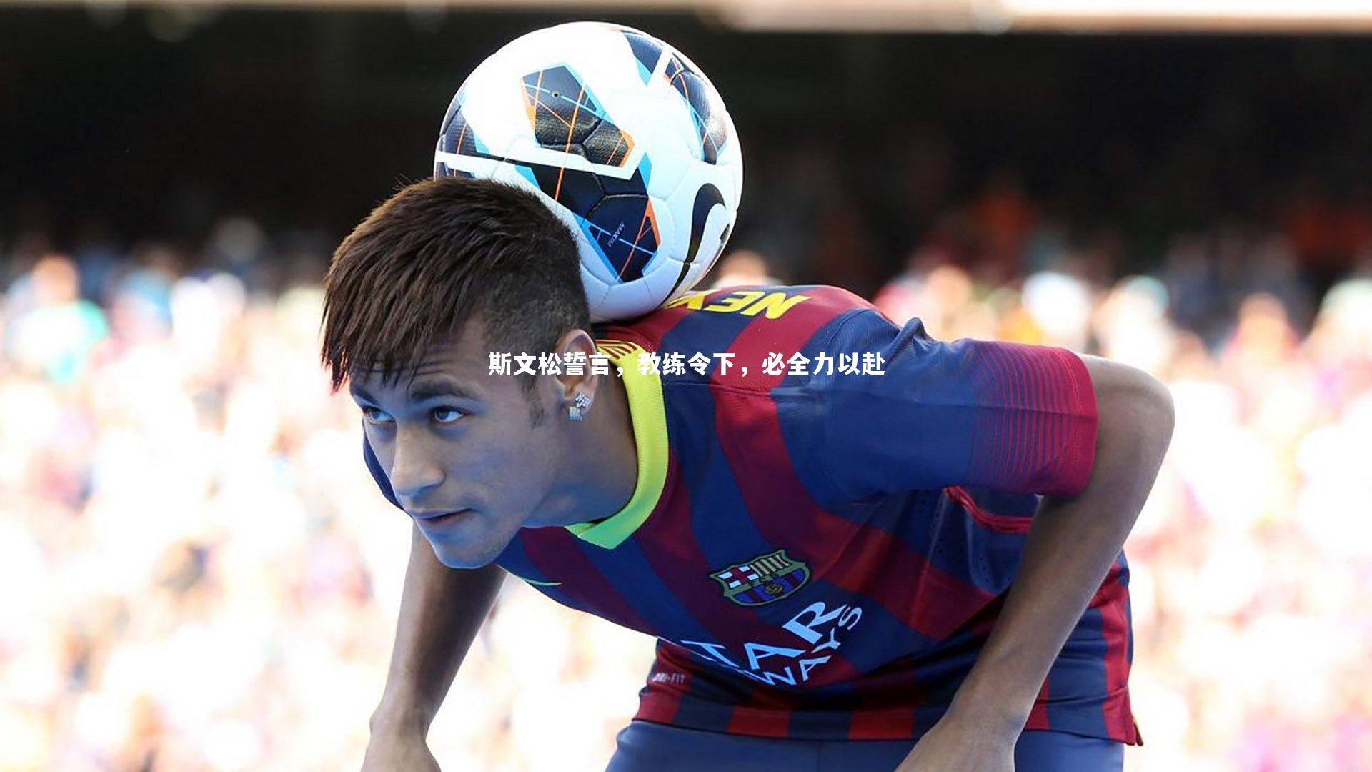 斯文松誓言，教练令下，必全力以赴