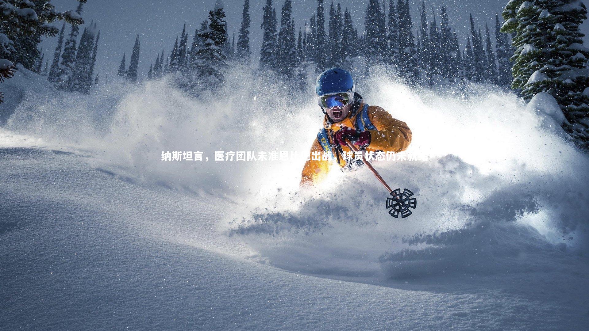 纳斯坦言,医疗团队未准恩比德出战,球员状态仍未就绪