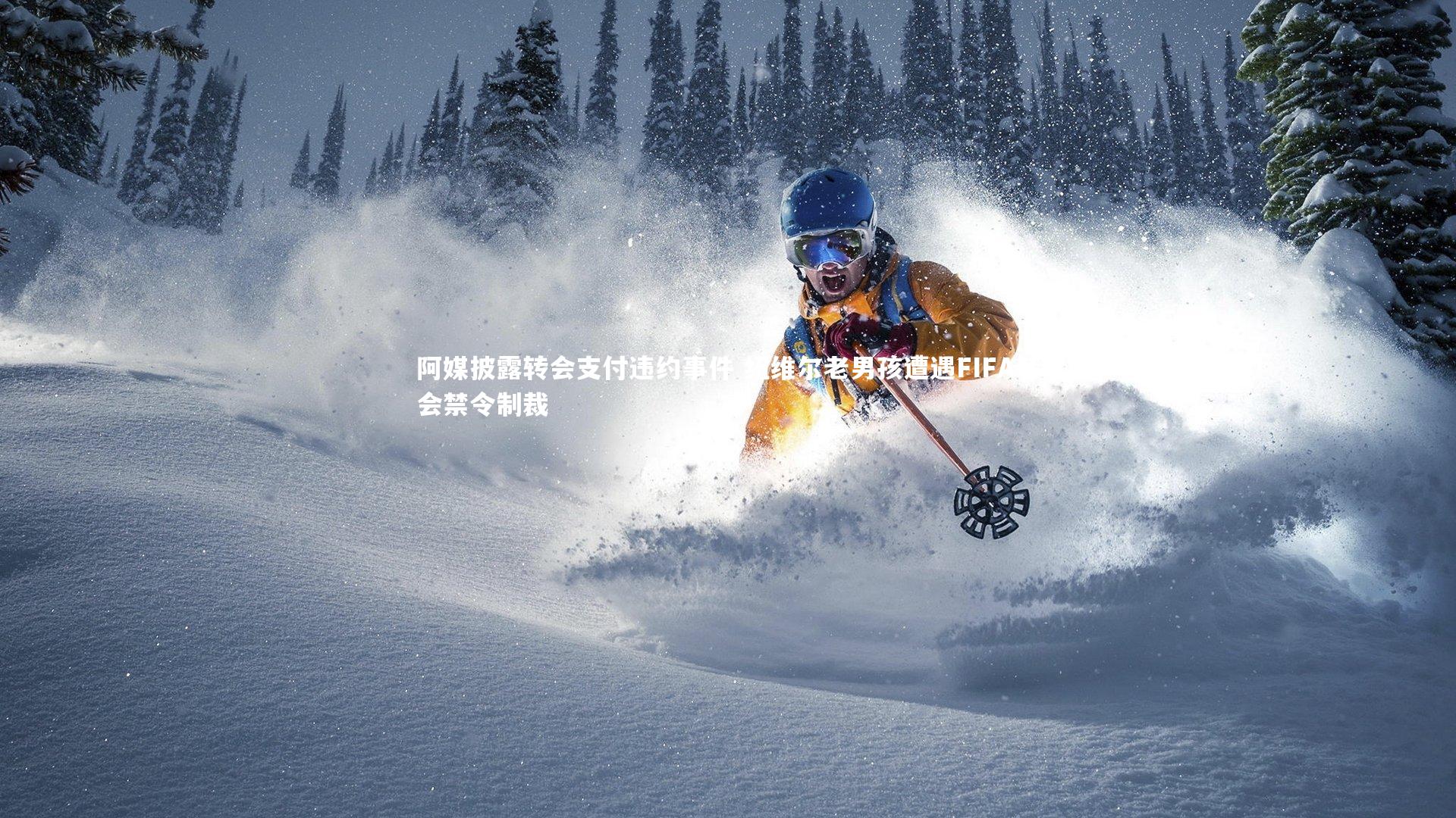 阿媒披露转会支付违约事件 纽维尔老男孩遭遇FIFA转会禁令制裁