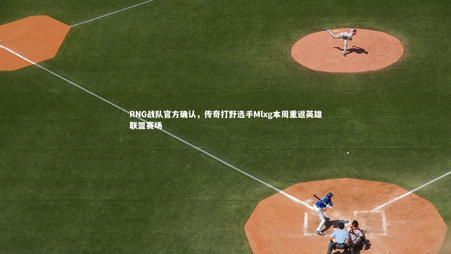 哈哈娱乐|RNG战队官方确认，传奇打野选手Mlxg本周重返英雄联盟赛场