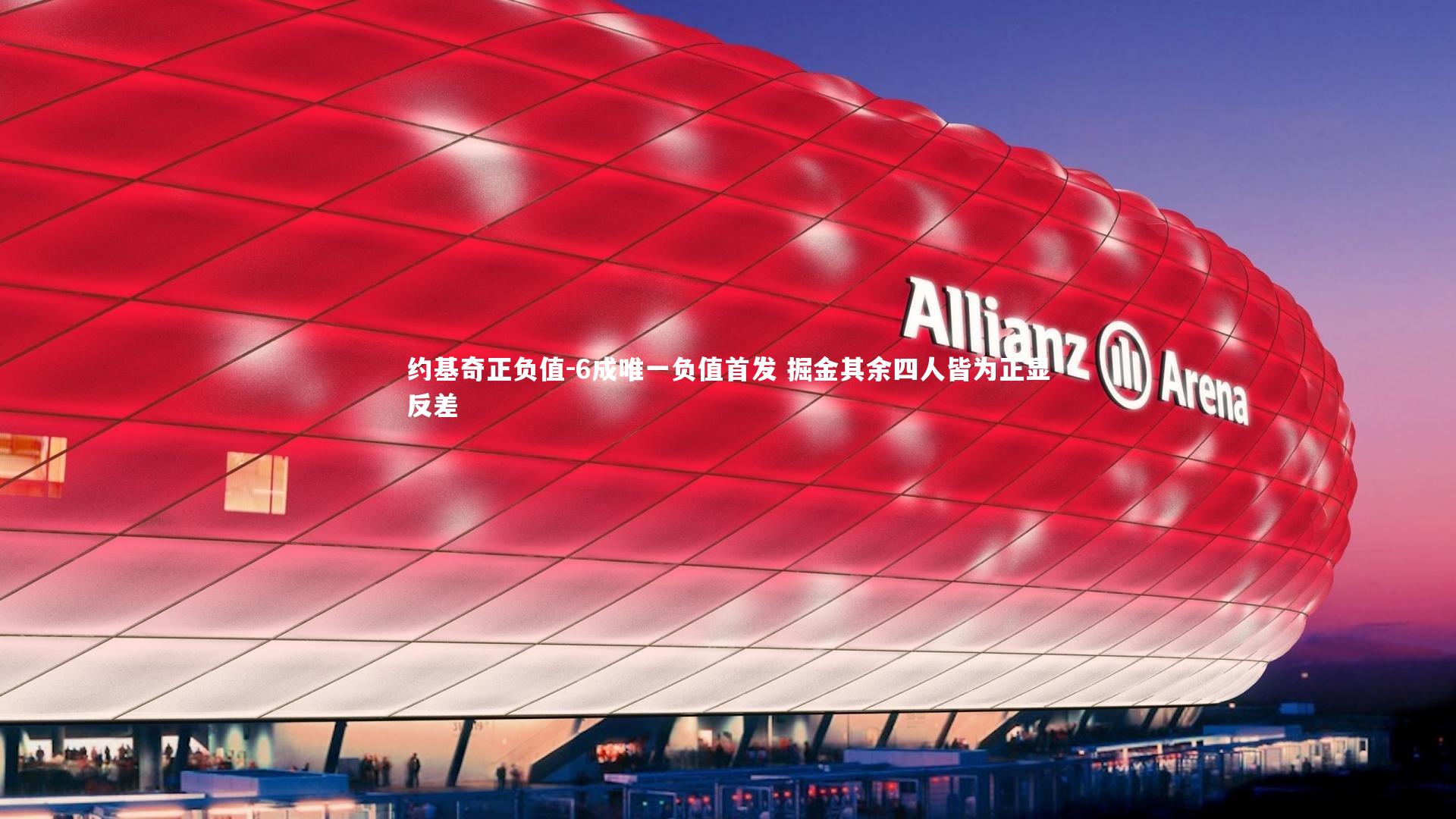 约基奇正负值-6成唯一负值首发 掘金其余四人皆为正显反差