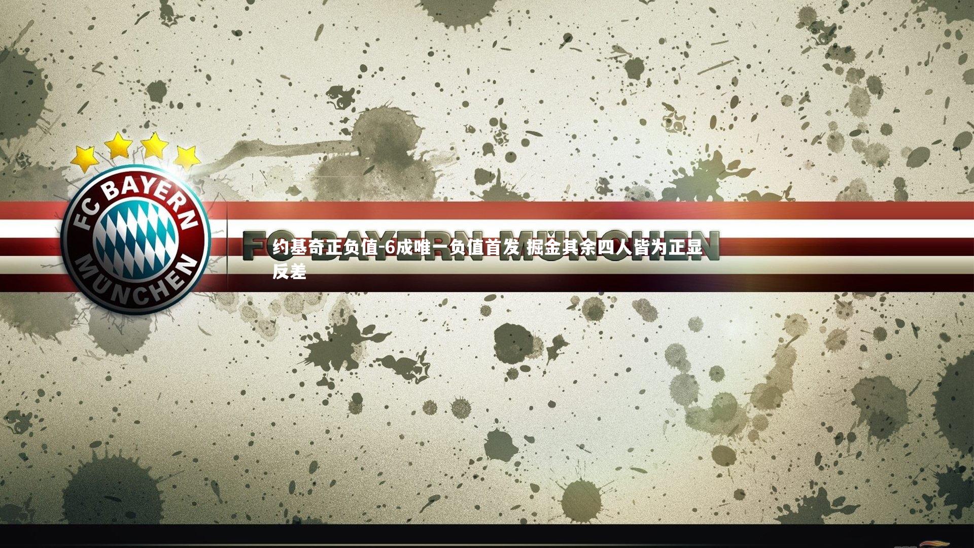 约基奇正负值-6成唯一负值首发 掘金其余四人皆为正显反差