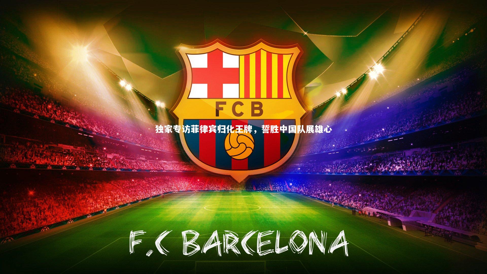 独家专访菲律宾归化王牌，誓胜中国队展雄心