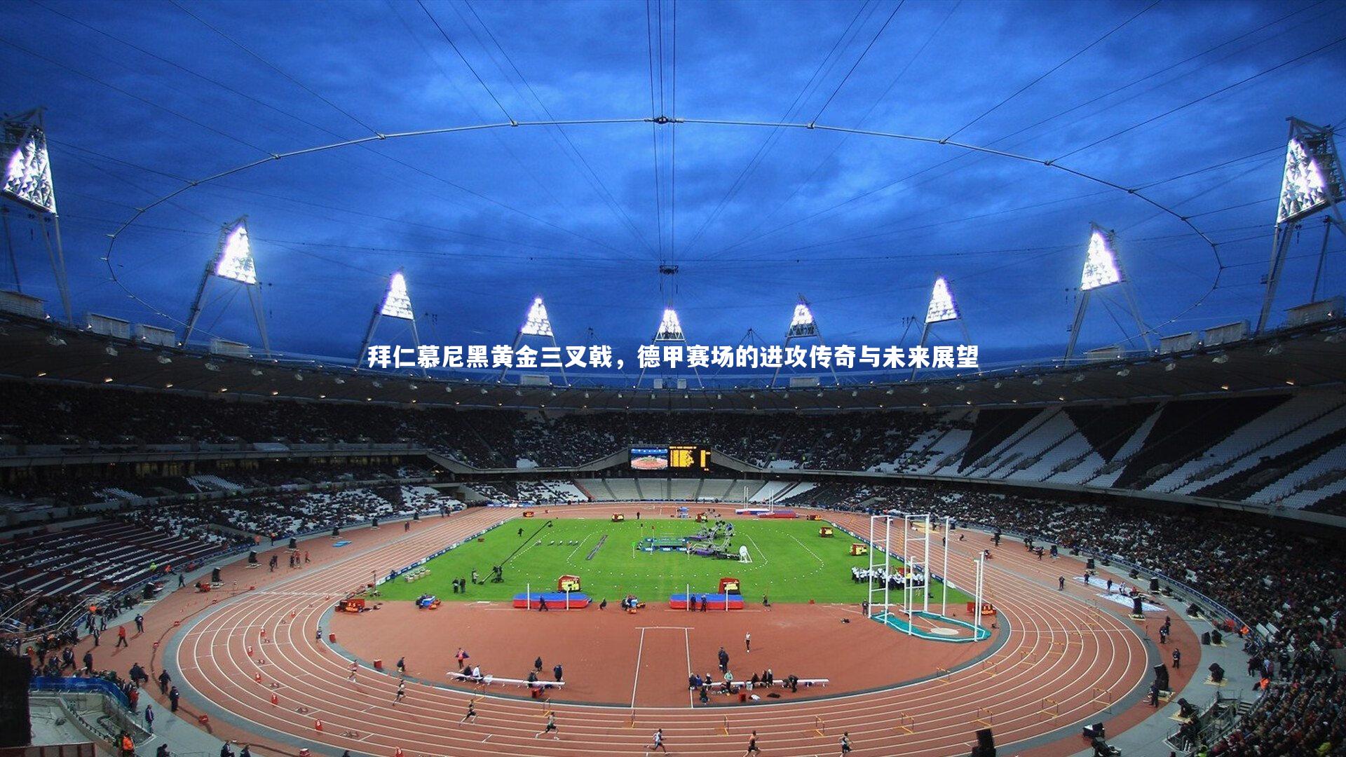 哈哈体育-拜仁慕尼黑黄金三叉戟，德甲赛场的进攻传奇与未来展望