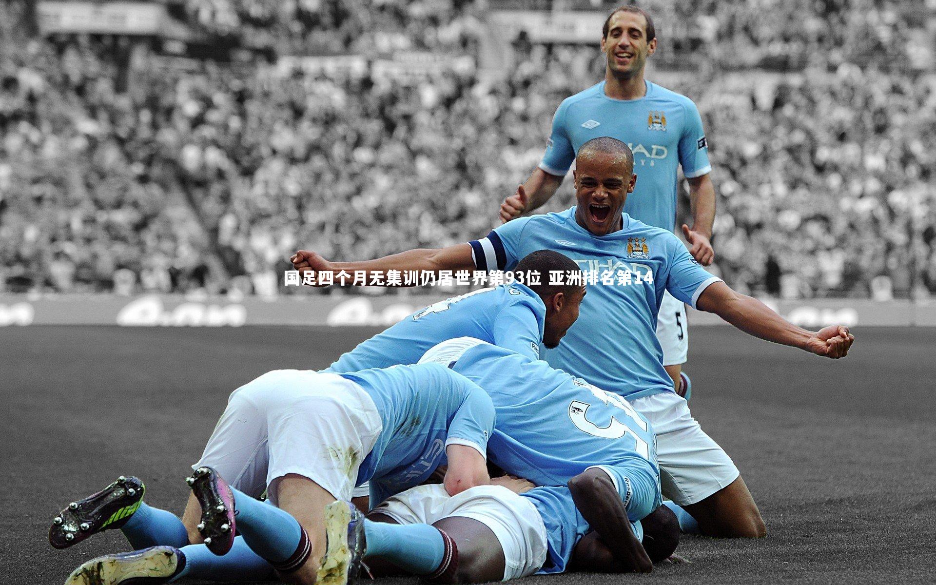 哈哈体育app-国足四个月无集训仍居世界第93位 亚洲排名第14