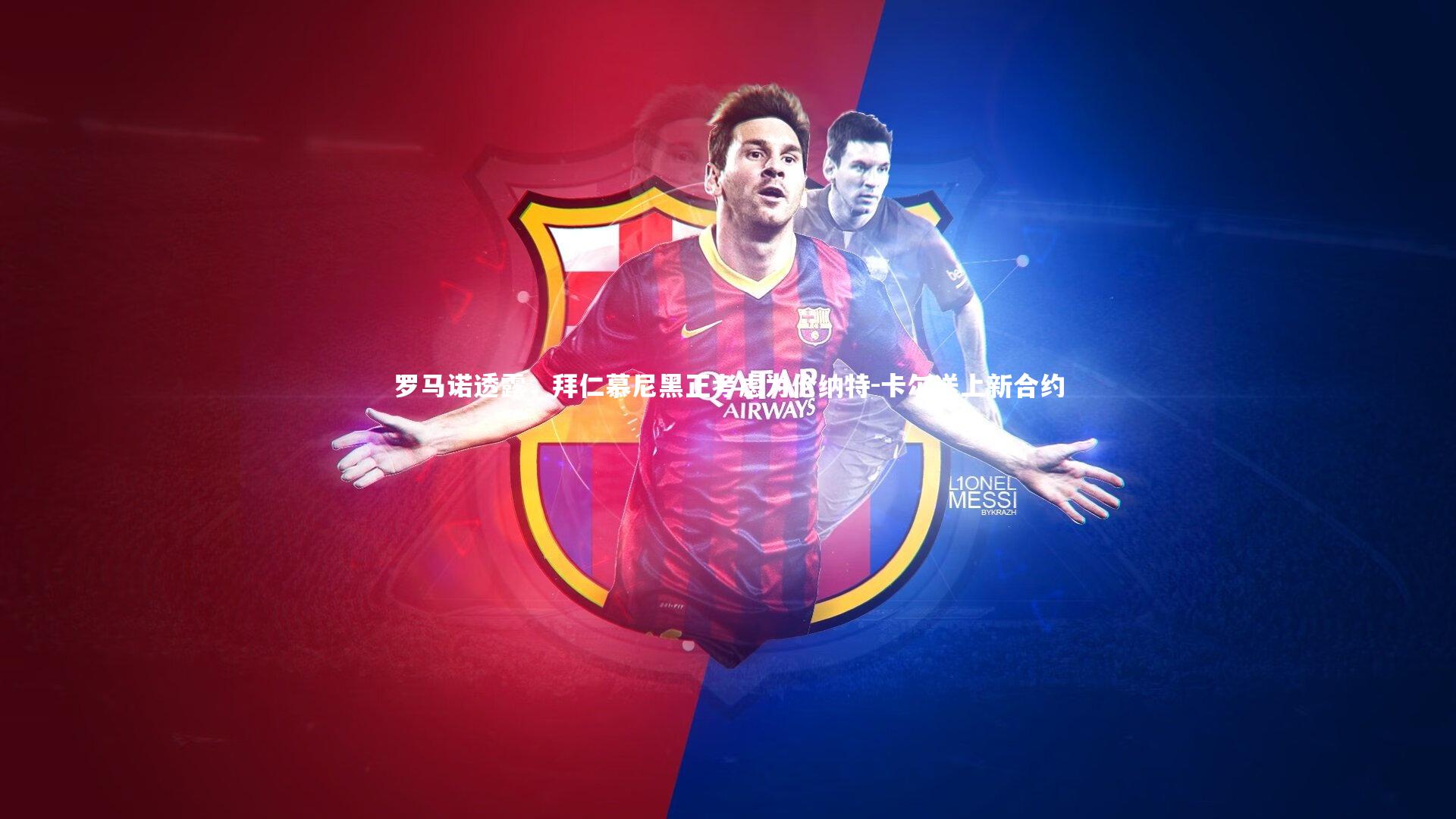 罗马诺透露,拜仁慕尼黑正考虑为伦纳特-卡尔送上新合约