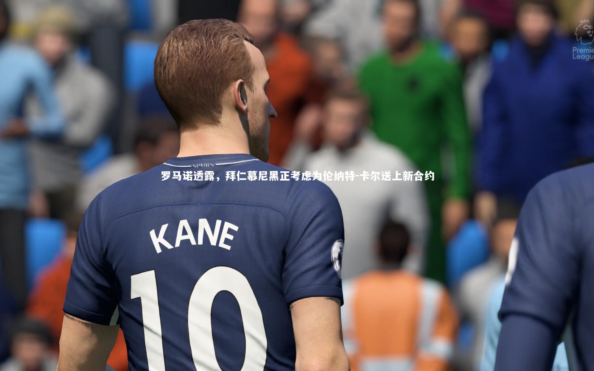 罗马诺透露,拜仁慕尼黑正考虑为伦纳特-卡尔送上新合约