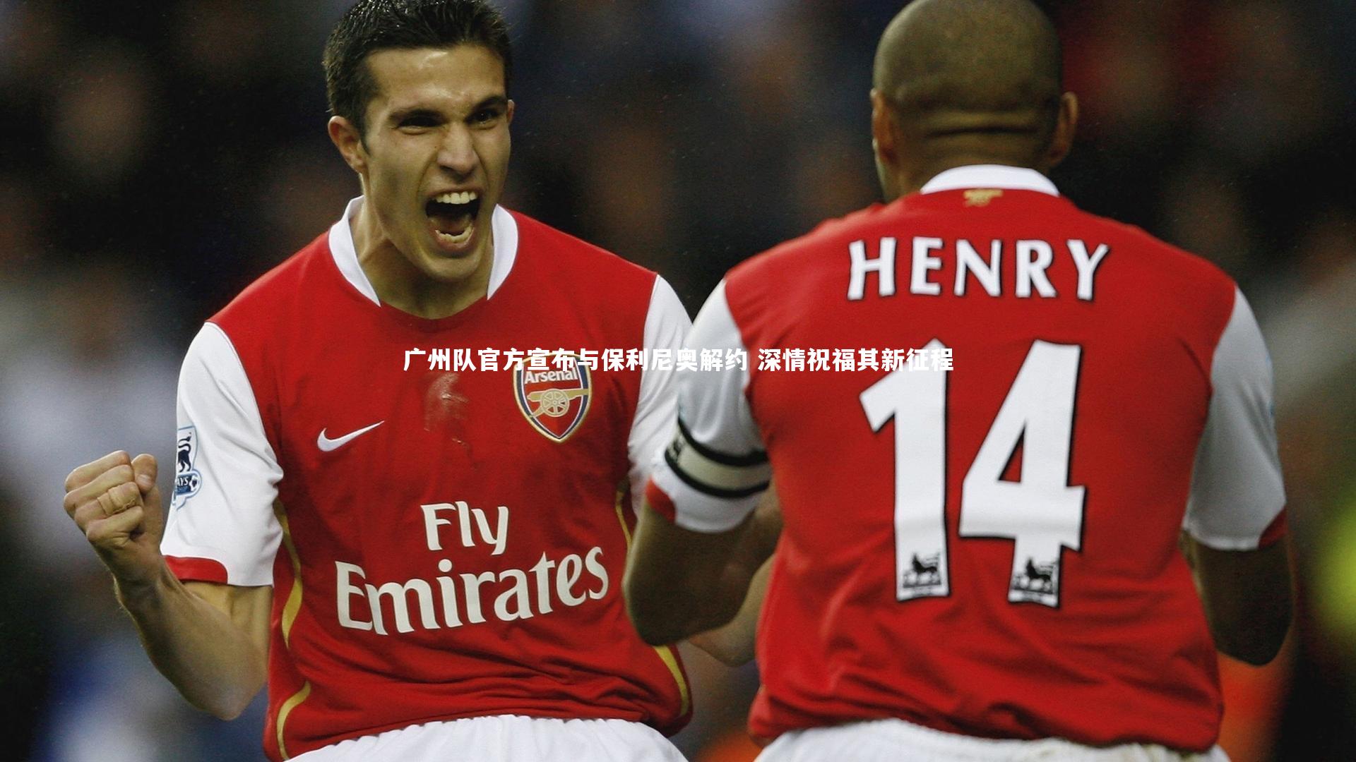 广州队官方宣布与保利尼奥解约 深情祝福其新征程