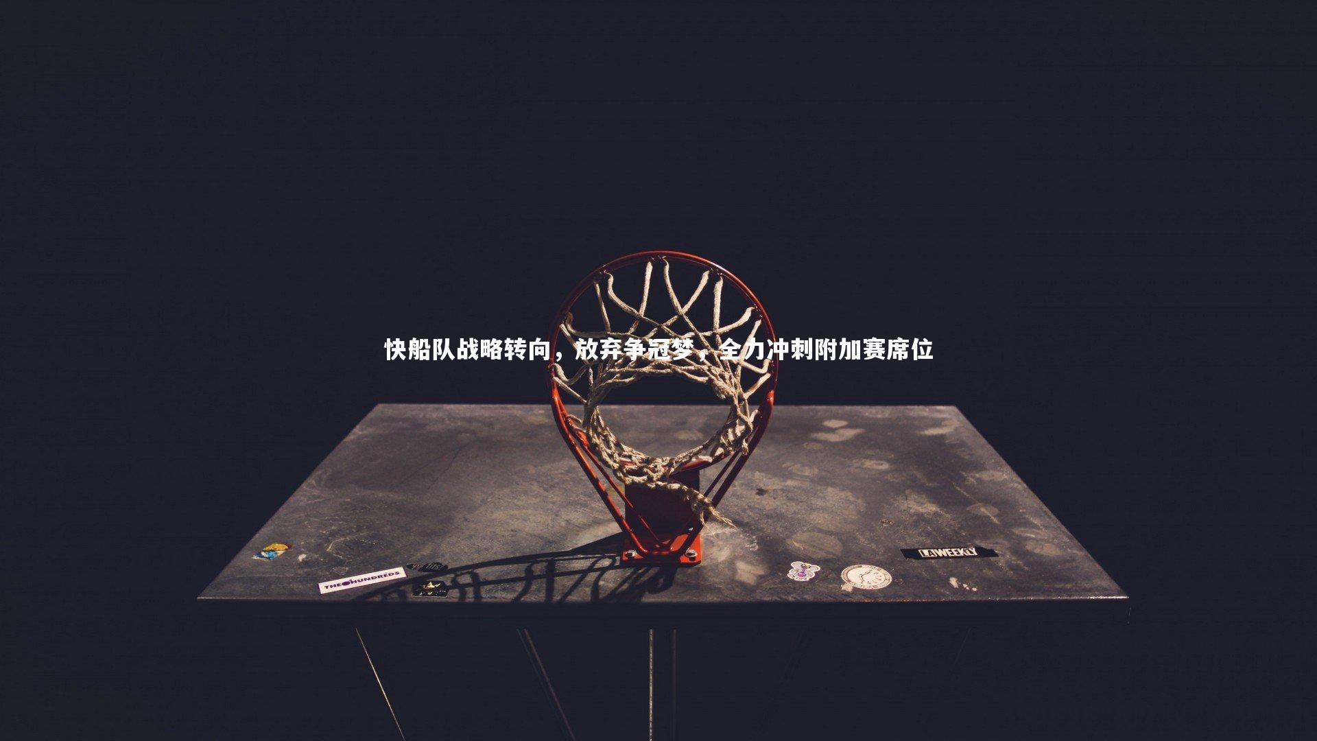 快船队战略转向，放弃争冠梦，全力冲刺附加赛席位