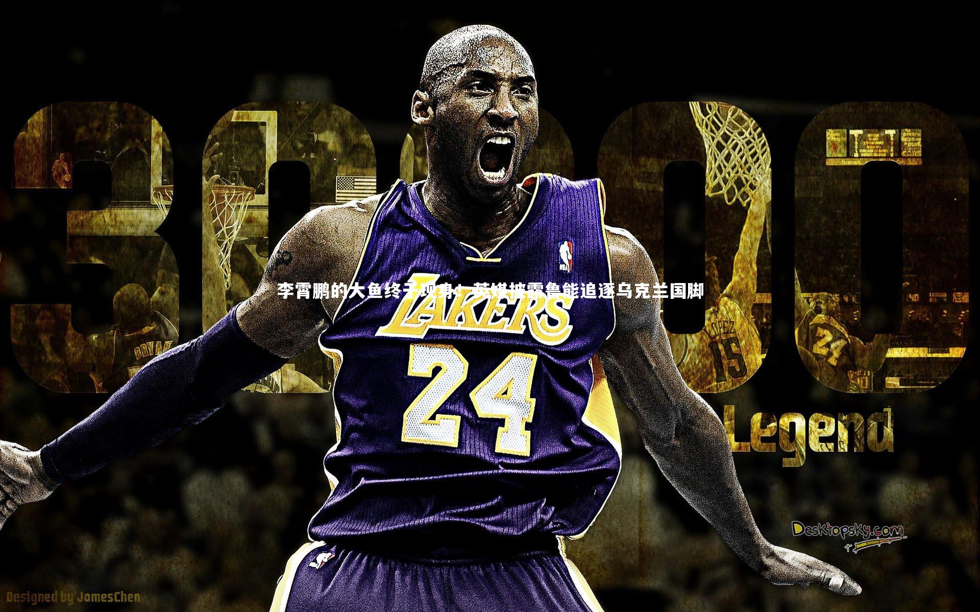 李霄鹏的大鱼终于现身！英媒披露鲁能追逐乌克兰国脚