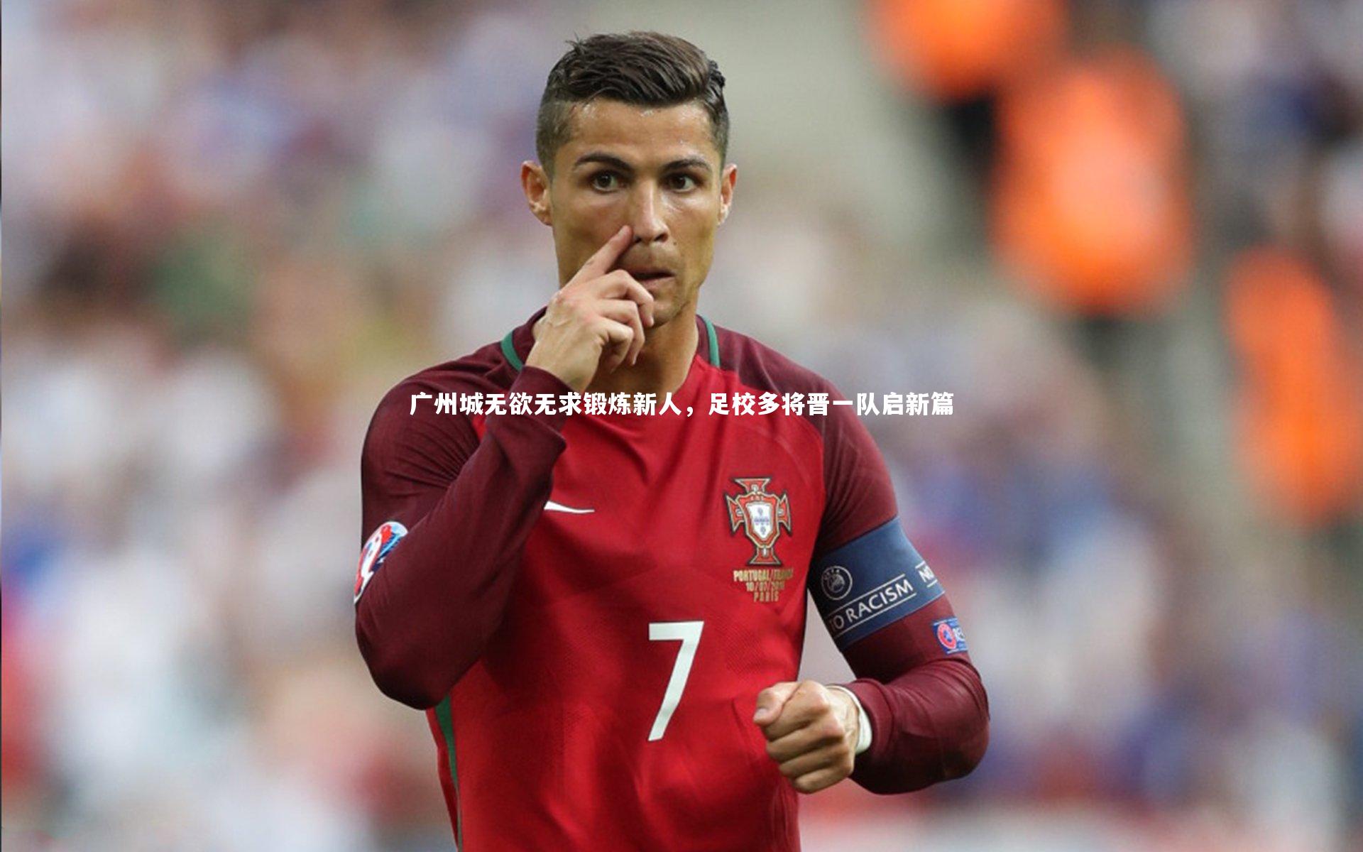 广州城无欲无求锻炼新人，足校多将晋一队启新篇