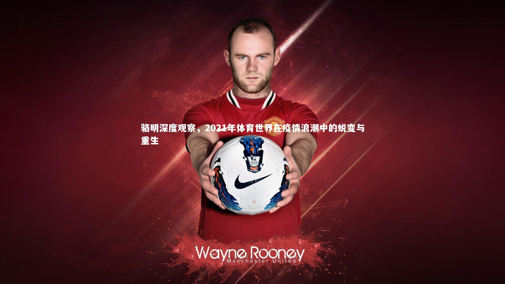 哈哈体育app_骆明深度观察，2021年体育世界在疫情浪潮中的蜕变与重生