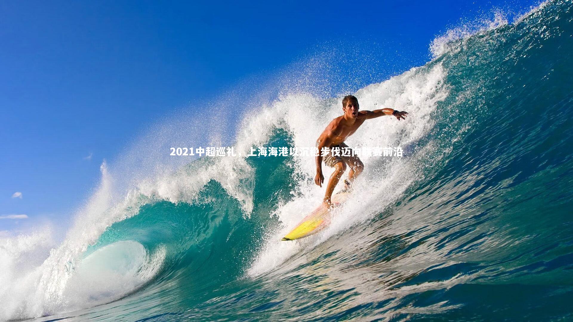 2021中超巡礼，上海海港以沉稳步伐迈向联赛前沿